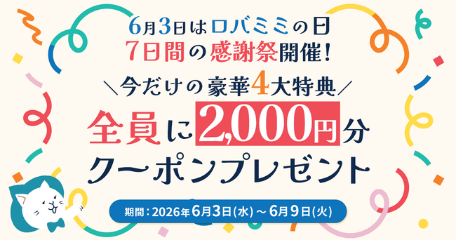 6月3日は「ロバミミの日」！感謝を込めた7日間限定祭開催！全員2,000円クーポン＆最大60％OFF特典も！