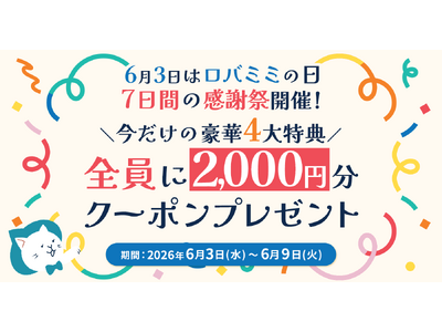 6月3日は「ロバミミの日」！感謝を込めた7日間限定祭開催！全員2,000円クーポン＆最大60％OFF特典も！