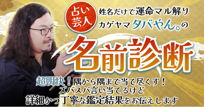 “名前”に宿る運命を解明！性格・相性・未来の転機まで読み解く本格姓名鑑定！占い芸人 タバやん。氏が監修する占いコンテンツの提供を開始