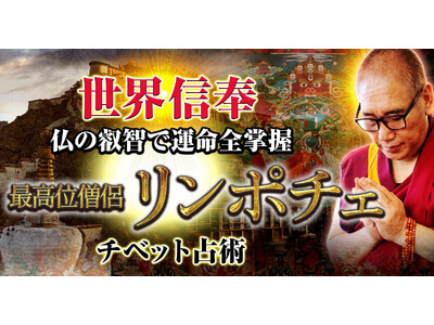 チベット占術で運の波を読み、人生を好転へと導く！ザチョジェ・リンポチェ氏が監修する占いコンテンツの提供を開始