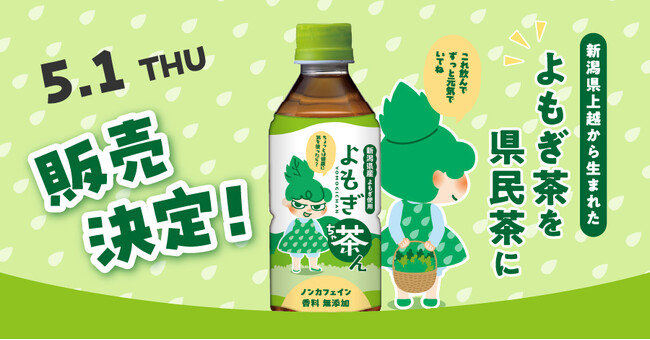 ペットボトルで手軽に楽しめる「よもぎ茶ん」新発売！