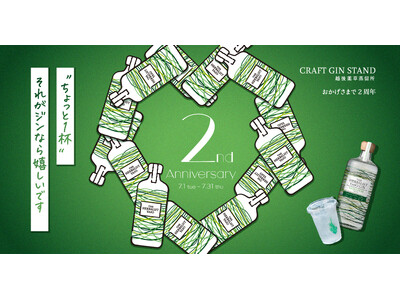 表参道「越後薬草蒸留所 CRAFT GIN STAND」が2周年！特別イベントを7月1日（火）より開催