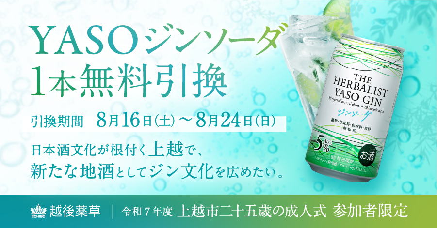 上越発「THE HERBALIST YASOジンソーダ」で二十五歳の成人式を祝福！