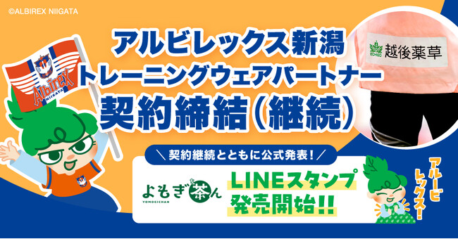 アルビレックス新潟 トレーニングウェアパートナー契約締結 &「よもぎ茶ん」LINEスタンプ発売！