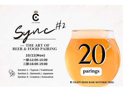 ビール20種と料理20品が響き合う。大阪 CRAFT BEER BASEでフードペアリングイベント「Sync#2 - The Art of Beer & Food Pairing -」10月12日開催