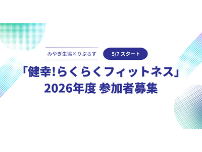【みやぎ生協×りぷらす】地域住民の健康づくりを支える「健幸！らくらくフィットネス」2026年度参加者募集開始