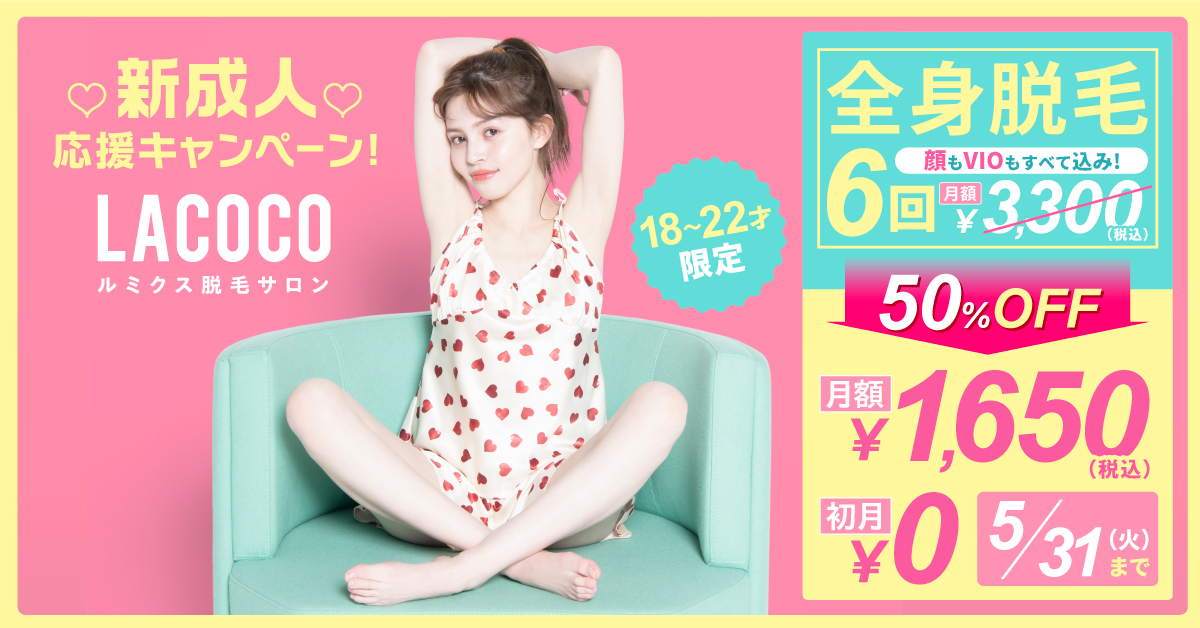 好評につき期間延長】18歳～22歳限定！今だけ全身脱毛が50％オフで施術