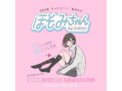 リアルJK×専門家が開発！Z世代の“欲しい”を全部詰め込んだ着圧ソックス「ほそみちゃん」誕生