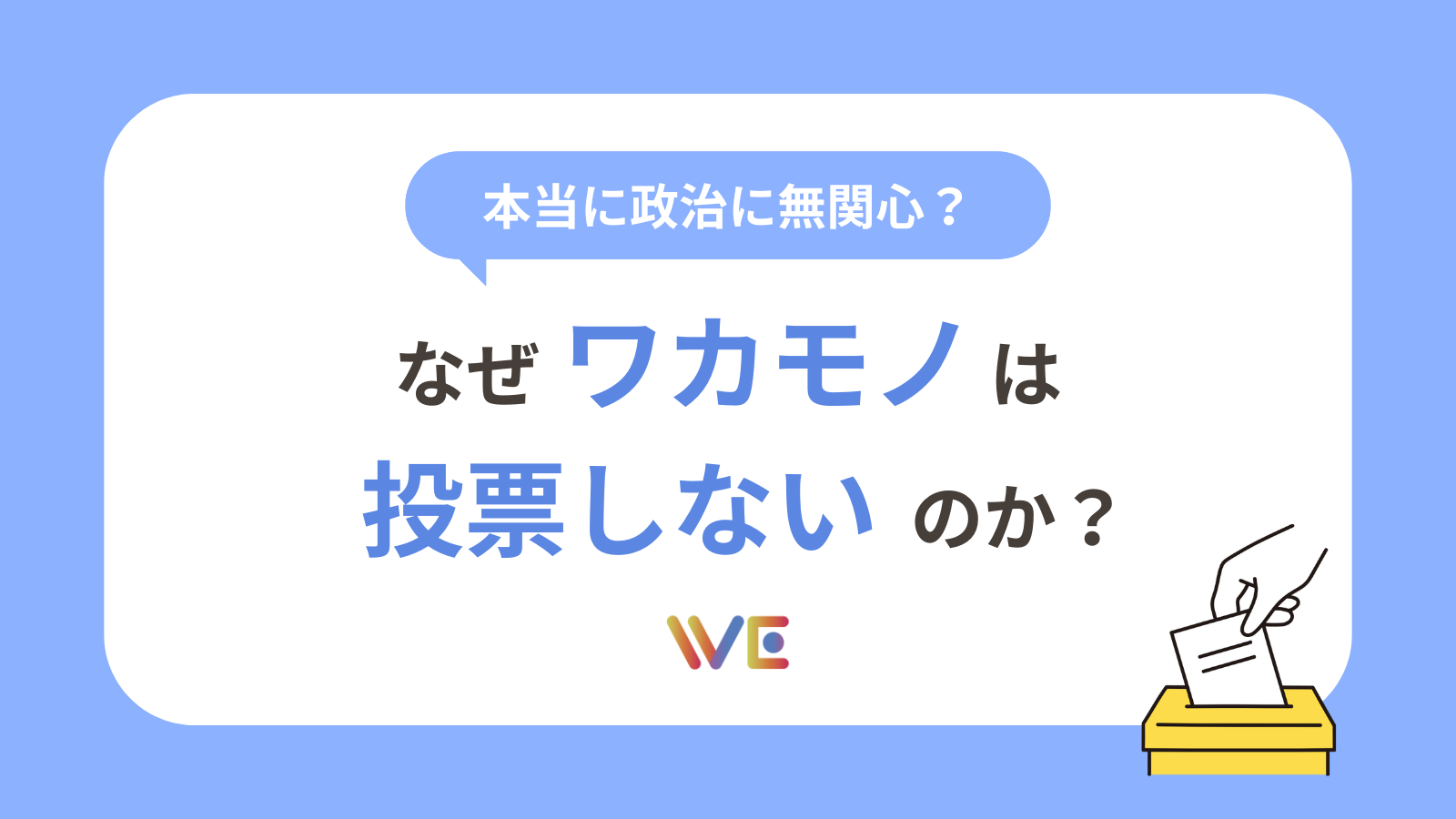2025年夏の参議院選挙目前！“政治に関する意識”大規模アンケート調査を実施