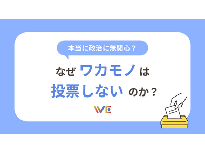 2025年夏の参議院選挙目前！“政治に関する意識”大規模アンケート調査を実施