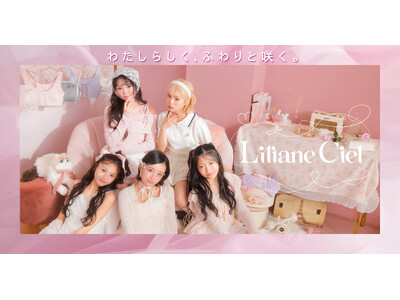 ティーンの“はじめて”に寄り添うインナーウェアブランドLiliane Ciel（リリアンシエル） デビュー！