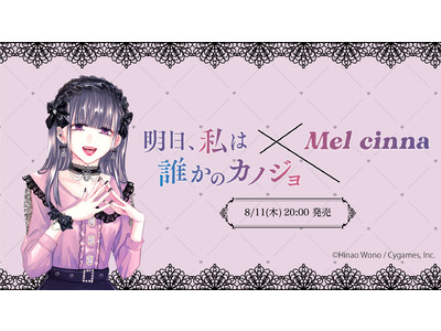 現代社会に生きる女性のリアルな生き様を描いた話題のマンガ 『明日、私は誰かのカノジョ』とのコラボレーションが実現！