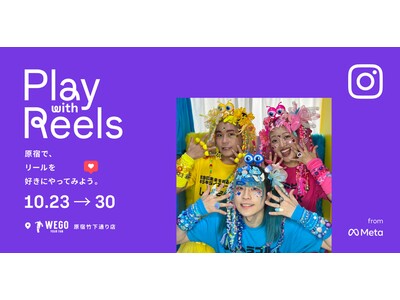 Instagramとクリエーター支援イベントを共同開催！リールを自由に楽しむイベント「原宿で、リールを好きにやってみよう。“Play with Reels”」