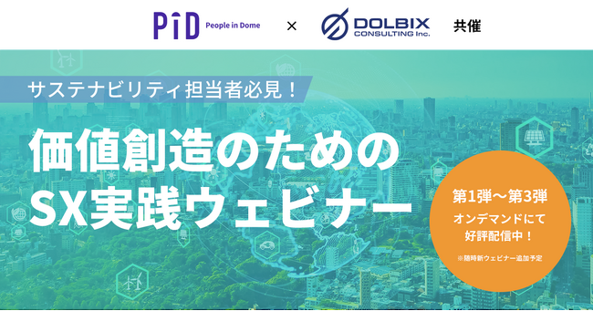 株式会社PIDとドルビックスコンサルティング株式会社で「価値創造のためのSX（サステナビリティ・トランスフォーメーション）実践」をテーマとした無料オンデマンドウェビナーを開催