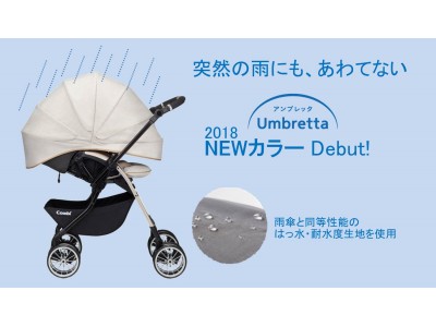 梅雨のお出掛けも快適に 傘のようなベビーカー春夏カラーモデル登場!2018年6月下旬発売