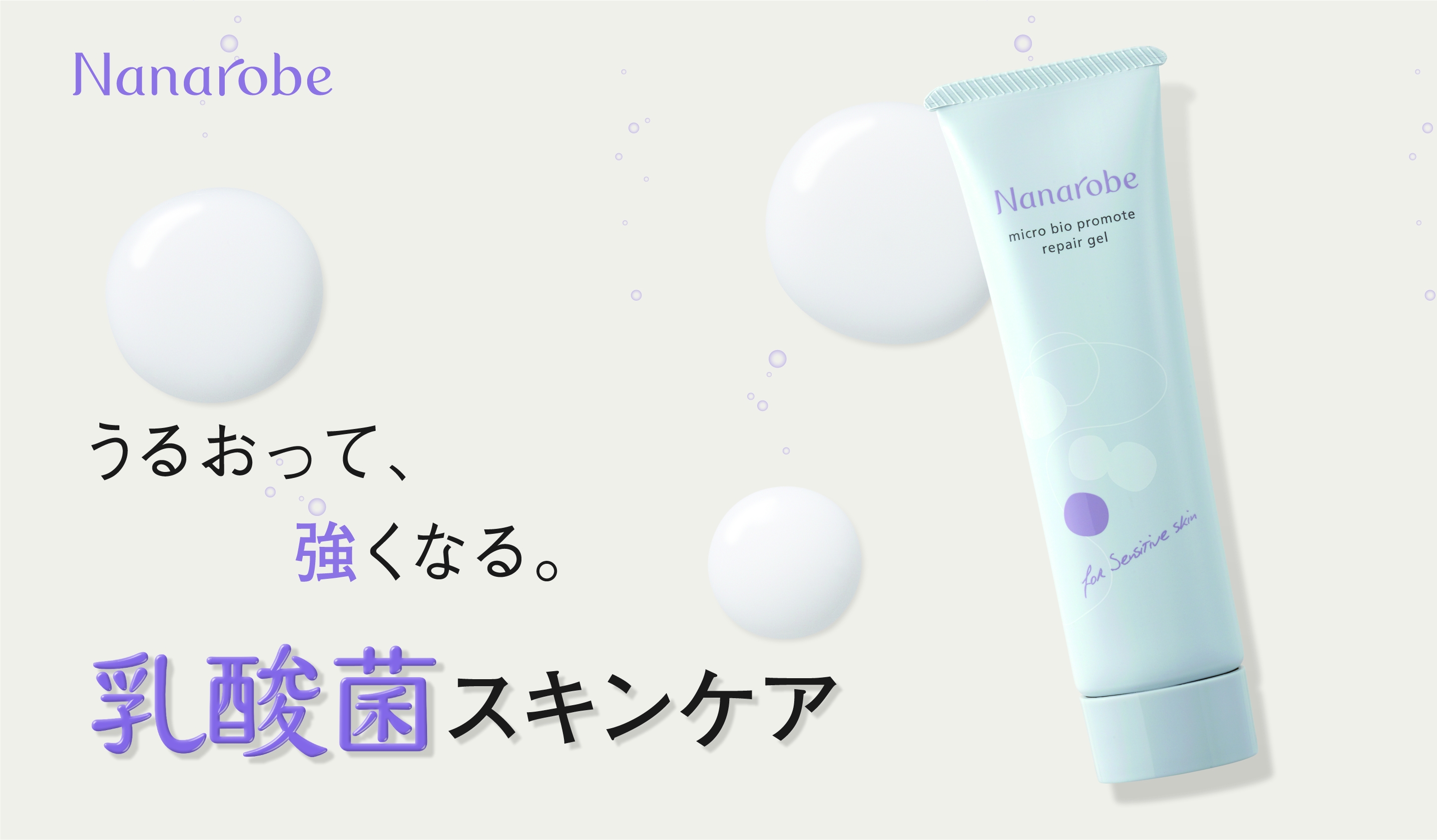 お肌の菌活 敏感肌のための「塗る」乳酸菌 2020年2月12日発売