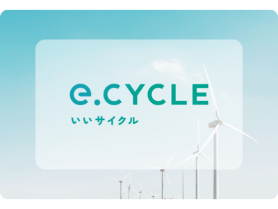 「 e.CYCLE 」に 国際再エネ証書「 I -REC 」 を 導入