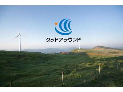 市場高騰時0円/kWh　卒FIT公営風力を新電力向けリスクヘッジ商品として高付加価値化「グッドアラウンド プロテクトプラン」