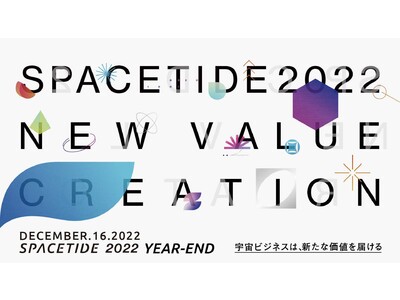 宇宙ビジネスの1年を振り返る大忘年会「SPACETIDE 2022 YEAR-END」チケット販売開始！