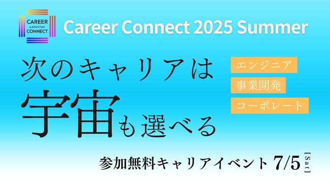 宇宙業界に特化したキャリアイベント『SPACETIDE Career Connect 2025 Summer』の参加申し込み開始 -2025年7月5日（土）東京・虎ノ門にて開催-