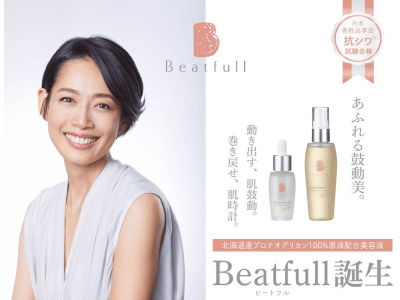 北海道産の天然プロテオグリカン（100%原液）を活用した新ブランド「Beatfull（ビートフル）」誕生