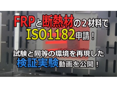 FRPと断熱材の２材料で不燃材料の国際規格"ISO 1182"申請！確実に取得できる検証動画をEach DreaM株式会社が公開。取得できれば世界初の快挙です。