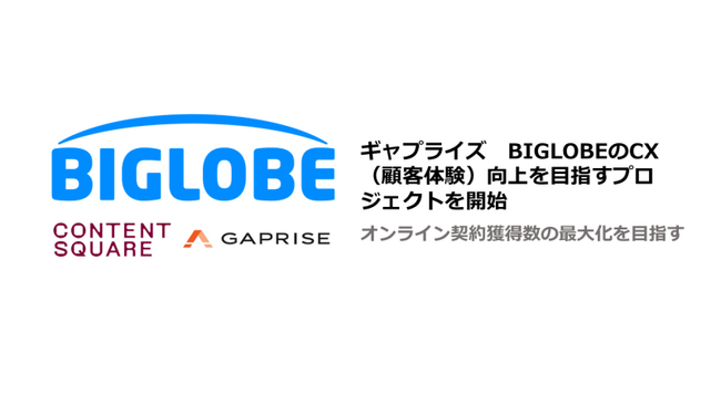 ギャプライズ　BIGLOBEのCX（顧客体験）向上を目指すプロジェクトを開始
