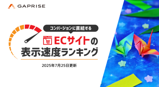 【2025年7月版】ECサイト表示速度ランキング - 上位272サイトの最新情報と改善事例を公開