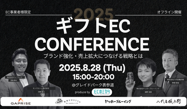 八代目儀兵衛、モンマルシェ、よなよなエールが登壇 ギフトECにおけるブランド強化・売上拡大につなぐ戦略カンファレンスの開催