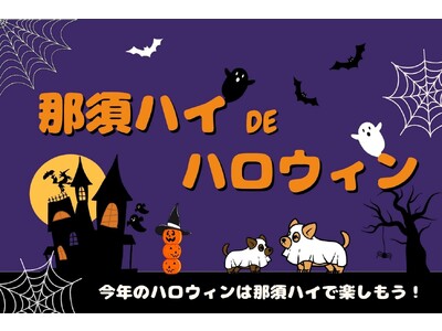 ～合言葉「トリック・オア・トリート」をお忘れなく！～10月21日から「那須ハイDEハロウィン」を開催！