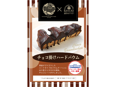 ~「りんどう湖ファミリー牧場」×「金谷ホテルベーカリー」~コラボ冬限定プレミアムバウムクーヘン発売！