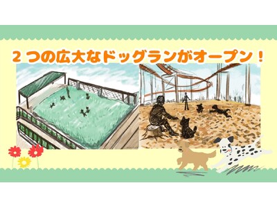那須ハイランドパークに広大なドッグランが新登場！