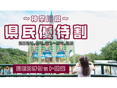 那須ハイランドパークで神奈川県民優待割実施！