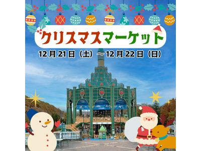 いろいろなお店が勢揃いのクリスマスマーケットを開催！