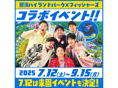 「那須ハイランドパーク」×「フィッシャーズ」コラボイベント開催決定！