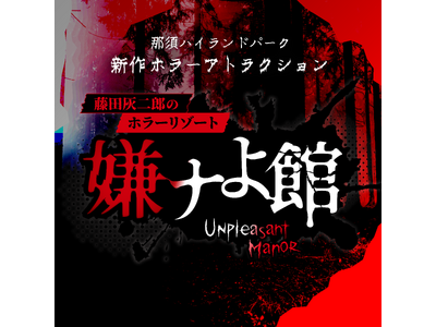 今夏、那須ハイランドパークに新ホラーアトラクションが登場『藤田灰二郎のホラーリゾート　嫌ナよ館』がオープン決定！