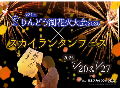 「第31回りんどう湖花火大会」開催！　開園60周年の夜空に、過去最多6,000発やスカイランタンが舞う特別演出