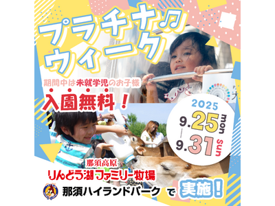「プラチナウィーク」を那須ハイ＆りんどう湖で共同開催！