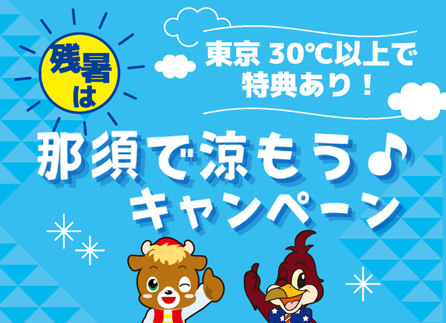 30℃を超えたら那須の牛乳で熱中症対策！史上最高猛暑を受けて9/9スタ…