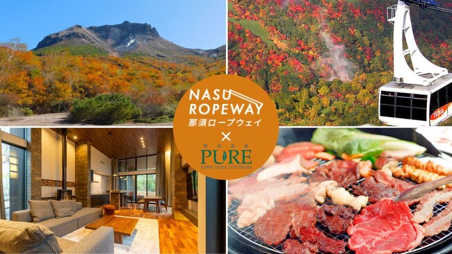 標高1,684mから望む那須の紅葉絶景！那須ロープウェイ乗車券付き宿泊…