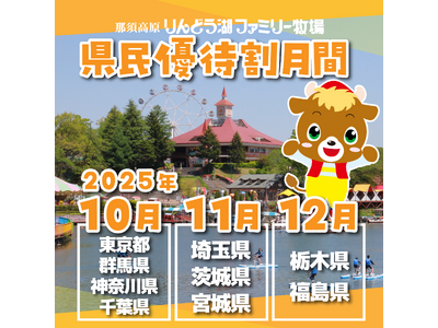 10・11・12月1都8県を対象に県民優待割キャンペーンを開催！