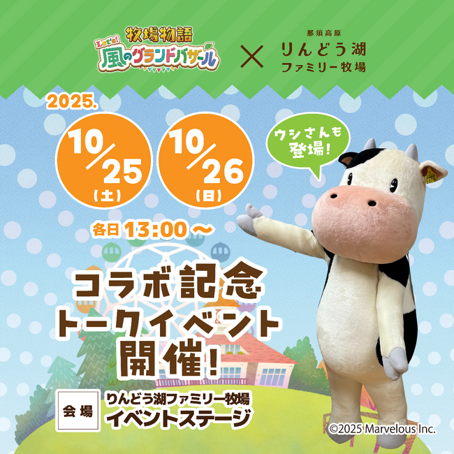 『牧場物語 Let's！風のグランドバザール』×『那須高原りんどう湖フ…