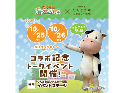 『牧場物語 Let's!風のグランドバザール』×『那須高原りんどう湖ファミリー牧場』コラボイベント好評に...