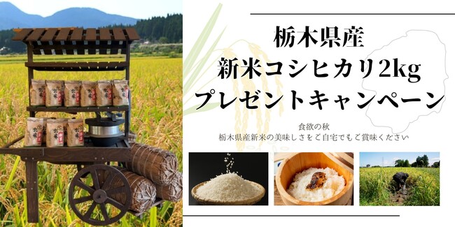 「おかわり！」新米プレゼントキャンペーン、好評につき追加1,000組へ…