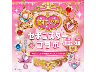 『セボンスター』×那須ハイ＆りんどう湖ファミリー牧場コラボイベント開催！