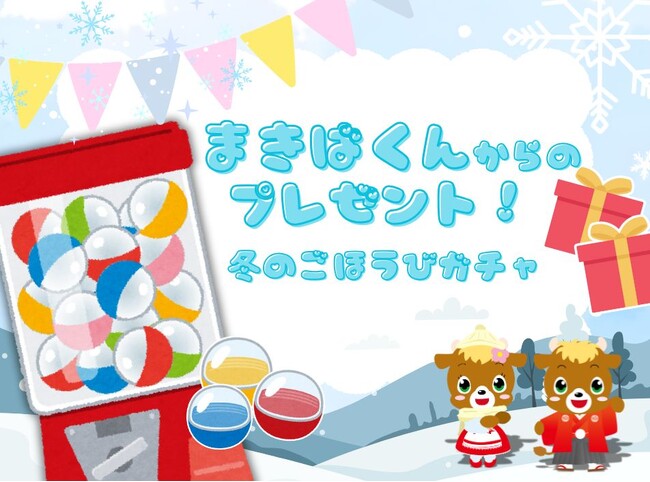 「まきばくんからのプレゼント!冬のごほうびガチャ」開催決定!