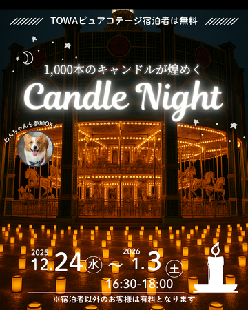 閉園後の遊園地が幻想空間に「千本のキャンドルナイト」を那須ハイランドパ…