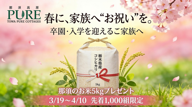 物価高の春に、卒園・入学を迎えるご家族へ、お祝い米5kgをプレゼント！