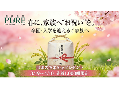 物価高の春に、卒園・入学を迎えるご家族へ、お祝い米5kgをプレゼント！