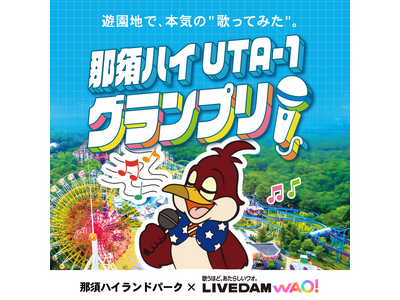 LIVE DAM WAO!×那須ハイランドパーク「那須ハイUTA-1グランプリ」を開催！